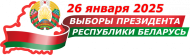 Выборы Президента Республики Беларусь 2025