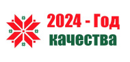 2024-Год качества