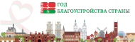 Год благоустройства