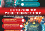 Осторожно, мошенничество! Осторожно, мошенничество!