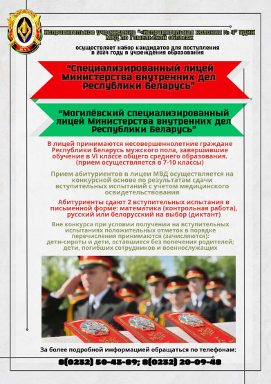 Набор в лицей МВД 2024