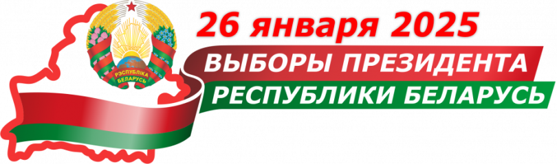 Выборы Президента Республики Беларусь 2025