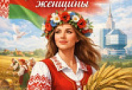 Год белорусской женщины - 2026!