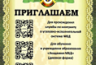 Приглашаем на службу и обучение в учреждение "Академия МВД" Приглашаем на службу и обучение в учреждение "Академия МВД"