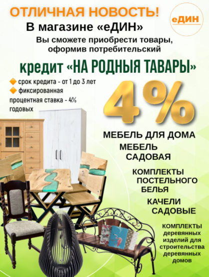 Кредит в магазине Един!